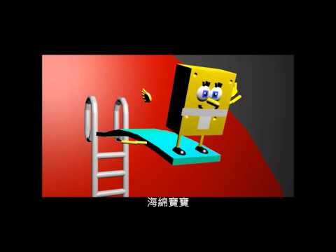 4 海綿寶寶