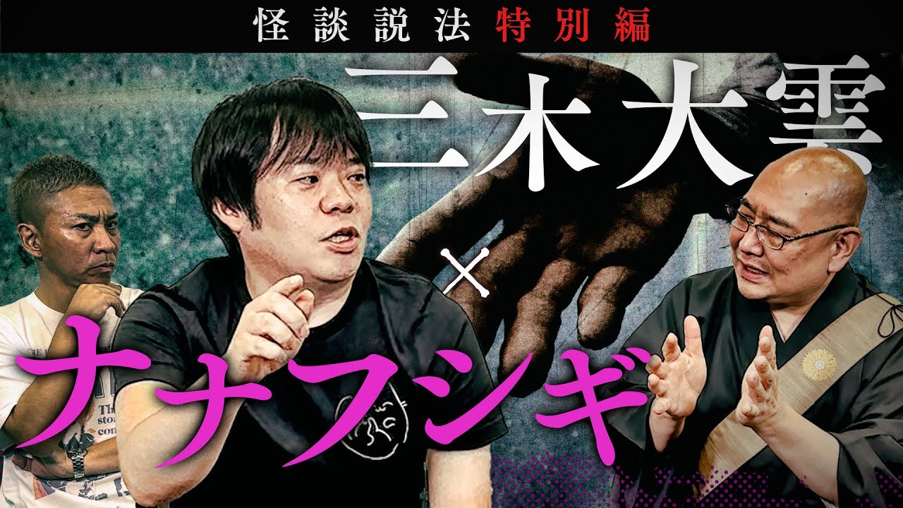 Специальное издание Дхарма рассказываю о страшных историях: Miki Daiun x NANAFUSHIGI 2