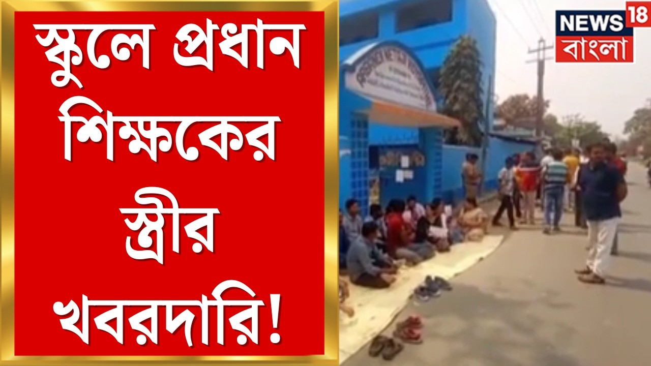 Nadia News | স্কুলে প্রধান শিক্ষকের স্ত্রীর দাপট! নদিয়ার শান্তিপুরে ধুন্ধুমার কাণ্ড | Bangla News