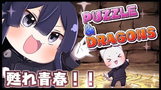 【パズドラ】開くの約4年ぶりくらいの化石で遊ぶ【長尾景/にじさんじ】