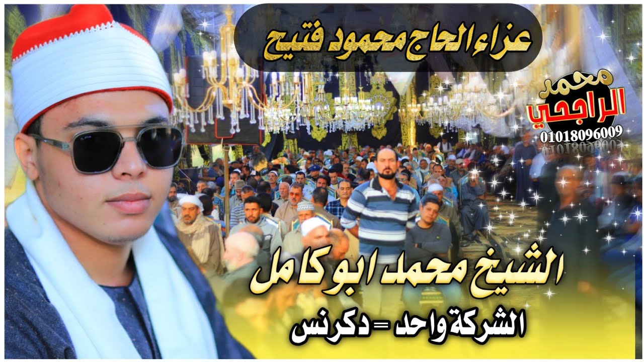 الشيخ محمد ابو كامل عصر عزاء الحاج محمود فتيح بالشركه واحد = دكرنس تصوير محمد الراجحي