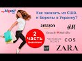 Как заказать ZARA из Испании с доставкой в Украину, используя myMeest. Часть 2: ответы на вопросы.