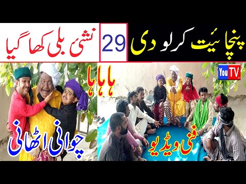 Kirlo Chotu Chawani Athaani Punchait 29 Funny Video - By You Tv HD