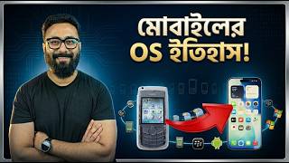 মোবাইলের OS ইতিহাস!