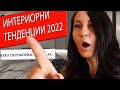 Интериорни тенденции 2022 II Интериорен дизайн