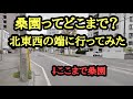 桑園はどこまで?北東西の端に行ってみた