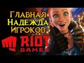 RIOT GAMES