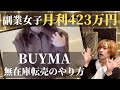 BUYMA転売、副業で月423万円稼いだ方法　〜バイマ無在庫転売のリサーチ方法〜