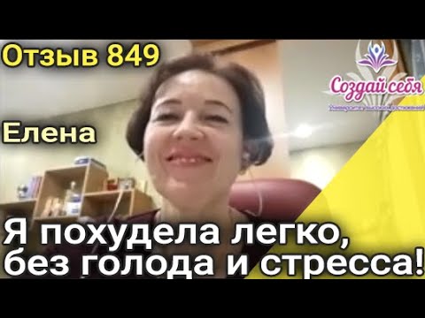 Я похудела легко, без голода и стресса! Елена Россия. ( Отзыв 849 )