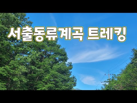 거창 서출동류계곡길 트레킹