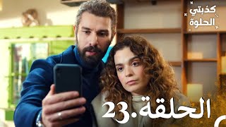 كذبتي الحلوة الحلقة 23