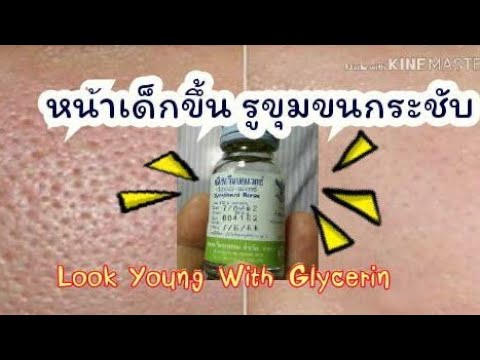 กระชับรูขุมขน หน้าเด็ก หน้าขาวใส กลีเซอรีนGlycerin Benefits|Herbs For Yourself