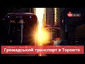 Громадський транспорт в Торонто