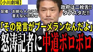 【即撃沈】よくぞ言ってくれた…!高市政権を猛批判する中道小川に記者がド正論で反撃!