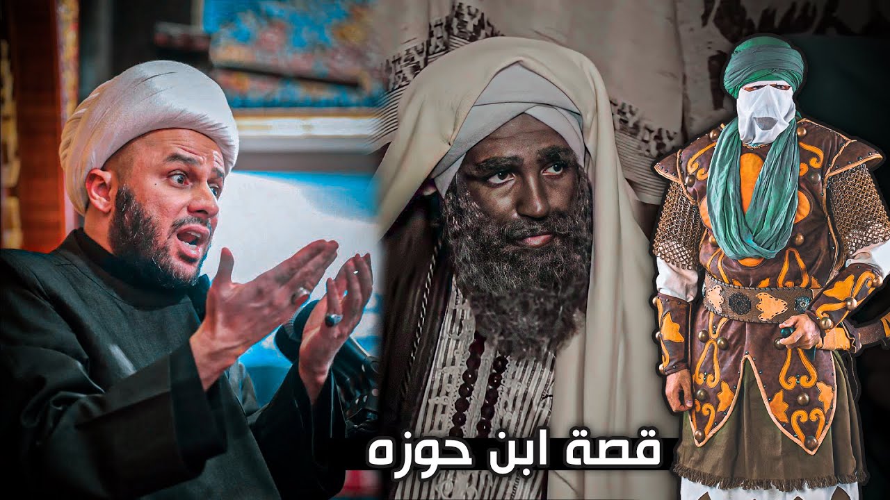 قصة الأمام الحسين (ع) مع رجل يدعى (ابن حوزه) | الشيخ زمان الحسناوي