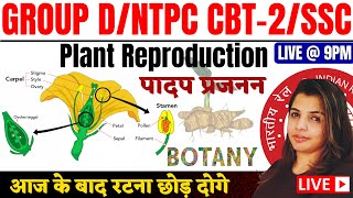 GENERAL SCIENCE || PLANT REPRODUCTION SYSTEM (पादप प्रजनन) | ALL EXAM SCIENCE | SCIENCE BY PRIYA MAM