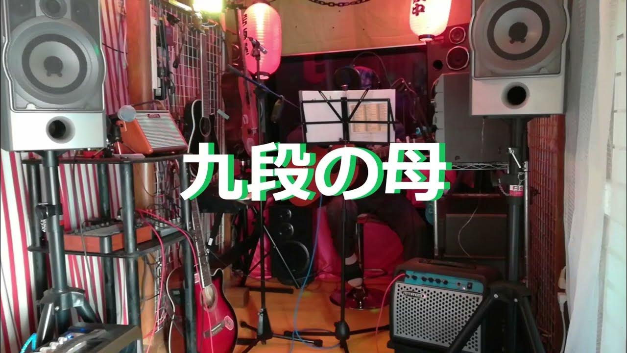 二葉百合子の「九段の母」作詞石松秋二,作曲能代八郎。(歌いだし)上野駅から九段まで 、、、、、カバ－洋酒喫茶&歌まろ(akiosuzuki