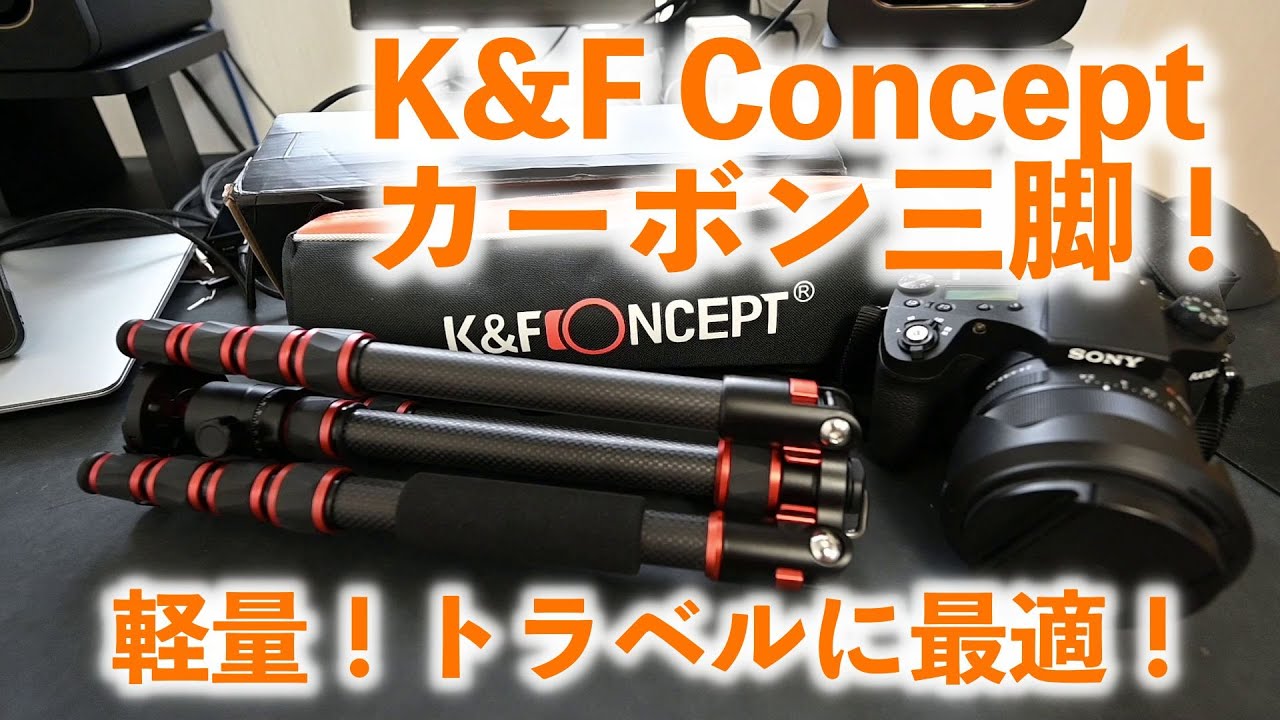 旅行に行きたいね！トラベル三脚の決定版！K&F Conceptのコンパクトで