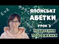 ЯПОНСЬКІ АБЕТКИ・ урок  3・подовження та подвоєння звуків・хіраґана та катакана