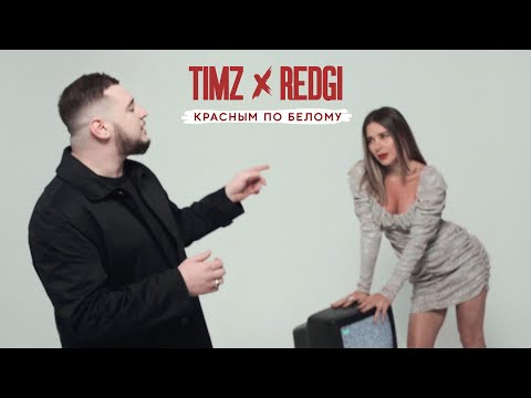 TIMZ & REDGI - Красным по белому (Премьера клипа, 2022)