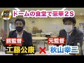 解説前の工藤さんに密着!まさかの2Sが実現!