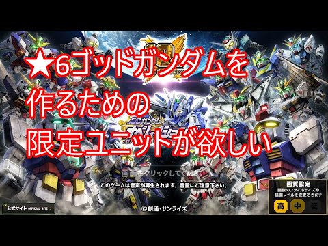 SDガンダムオペレーションズ no.37 【動画】3日分超総力Sガチャ