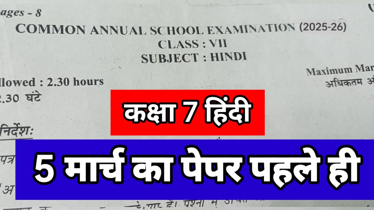 Class 7 Hindi question paper with solution कक्षा 7 हिंदी 5 मार्च का पेपर very important question