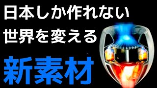 【衝撃】航空業界を一変させる…日本が開発した新素材に世界が震えた！