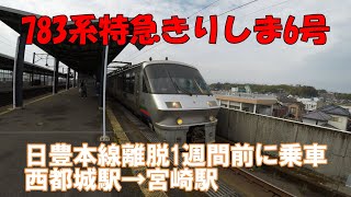 【783系特急きりしま】きりしま6号に運用離脱1週間前に乗車。西都城駅→宮崎駅5号車車窓。