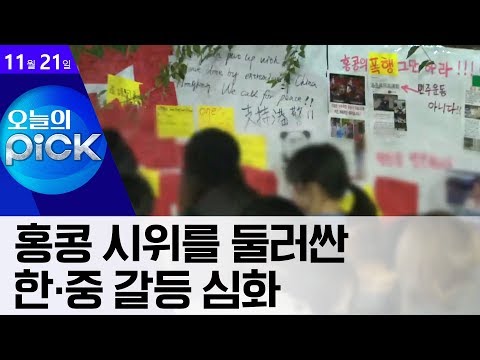 [<strong>오픽</strong>]‘홍콩 지지 대자보’ 두고…한중 대학생 충돌 | 뉴스A LIVE
