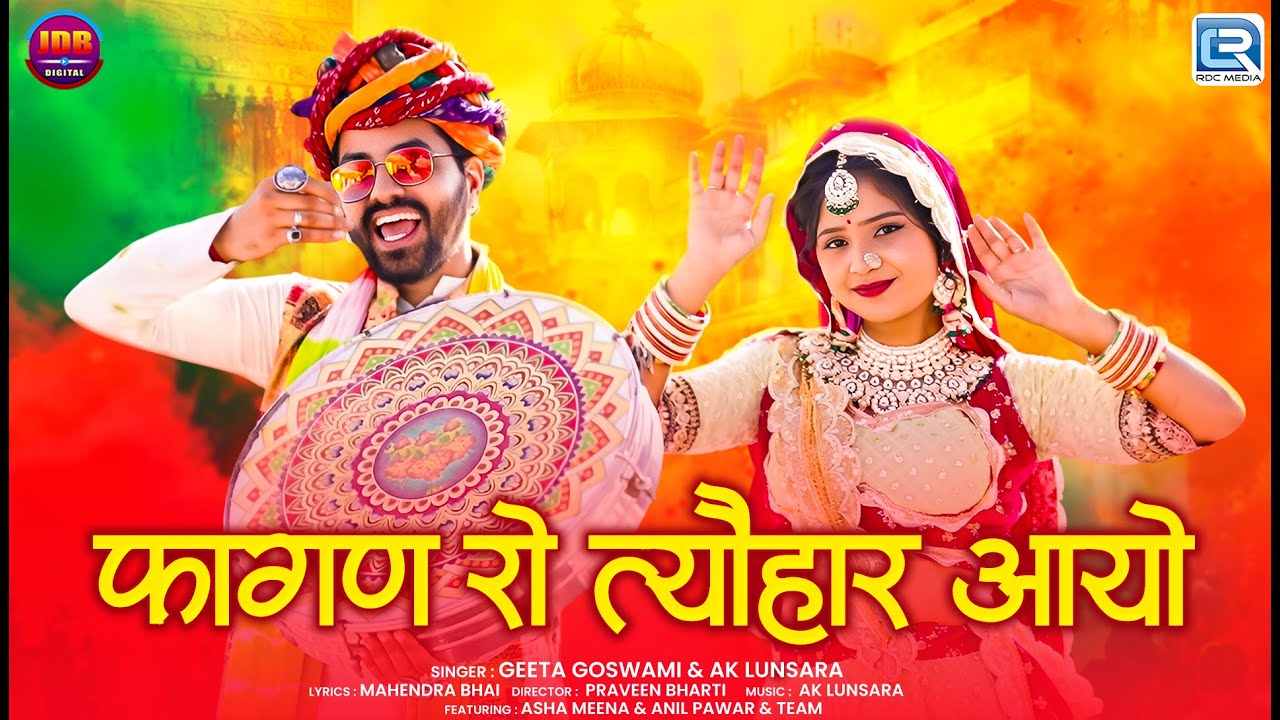 फागण रो त्यौहार आयो | Geeta Goswami, AK Lunsara | Holi Special | Rajasthani Superhit Fagan Song 2026