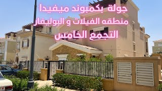 مع محمد عبدالله  l  جوله داخل كمبوند ميفيدا منطقة الفيلات و البوليفار   l التجمع الخامس