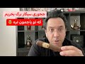 چجوری و از کجا سیگار برگ بخریم 