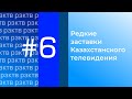 РЗКТВ | #6