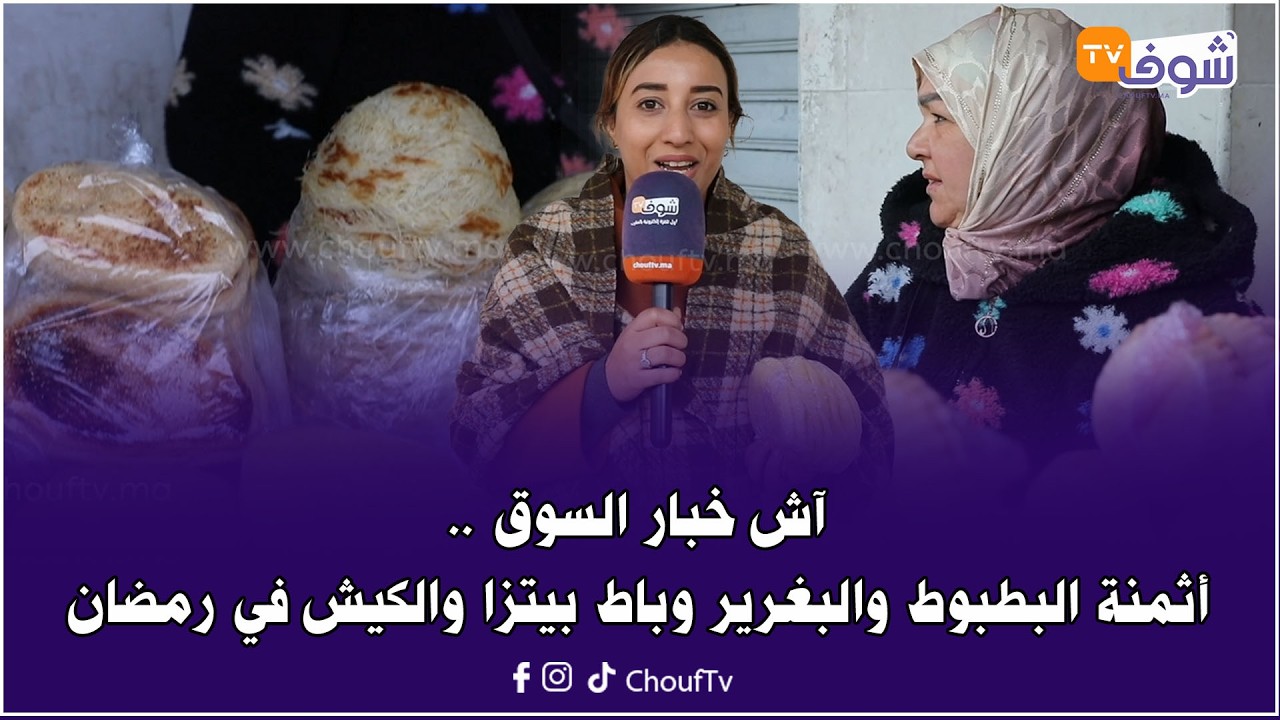 آش خبار السوق .. البغرير والبطبوط وباط بيتزا والكيش كلشي عند سناء بدرب السلطان ابتداء من 10 دراهم