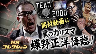 【新日コレクション開封動画】〝黒のカリスマ〟蝶野正洋が降臨！TEAM2000スカウトでまさかの事態が…！？