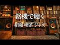 Showa Jazz Café | Deep Bass and Analog Healing from the Golden Era.