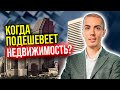 Когда подешевеет недвижимость?