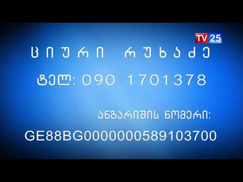 ციური რუხაძეს ესაჭიროება დახმარება