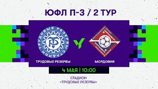 ЮФЛ П-3. 2 тур. Трудовые Резервы (Казань) vs Мордовия (Саранск)