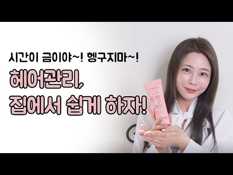 집순이들 필수템! 물 없이하는 헤어관리 비법