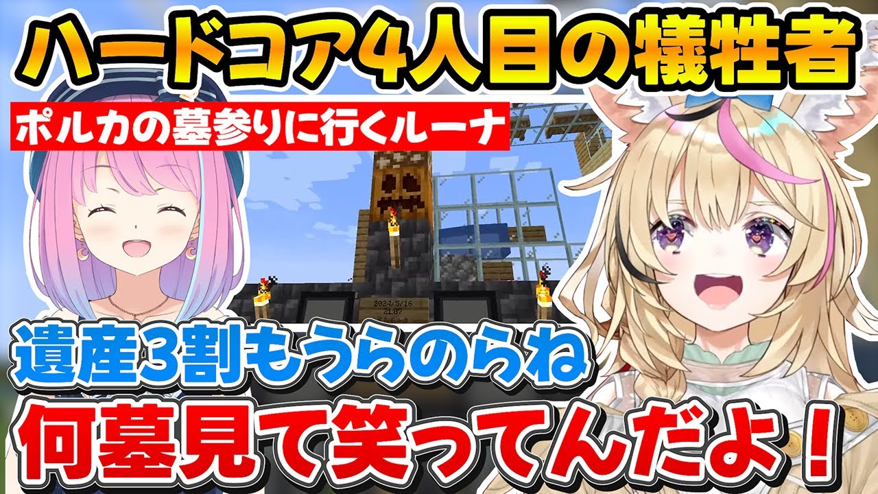 襲撃者イベントで戦死するポルカ、ルーナに憑依して墓参りの様子を監視するｗ【ホロライブ/尾丸ポルカ/兎田ぺこら/姫森ルーナ】