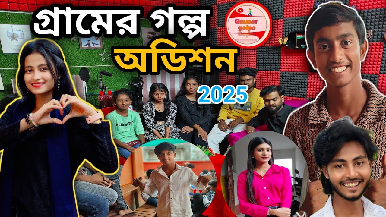 গ্রামের গল্প অডিশনে গিয়ে খুব মজা করলাম // I had a lot of fun going to the Gramer golpo audition //