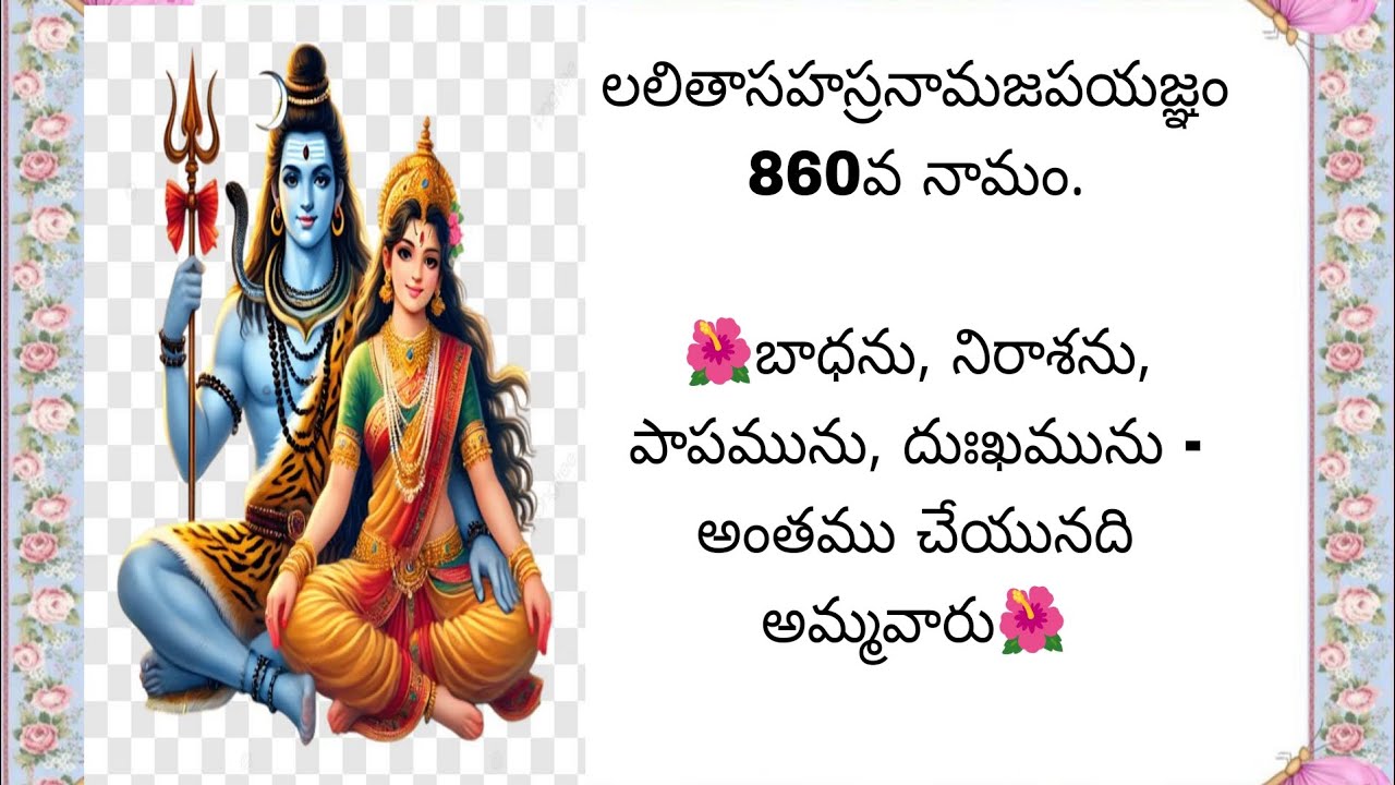 లలితాసహస్రనామజపయజ్ఞం 860వ నామం.🌺బాధను, నిరాశను, పాపమును, దుఃఖమును - అంతము చేయునది అమ్మవారు🌺