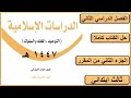 حل كتاب الدراسات الاسلامية للصف الثالث الابتدائي الفصل الدراسي الثاني كاملا 1447 هـ