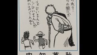 「ルフィじいさんとゴンじいさんしか…」『銀魂』最新巻の空知英秋のコメントが切なすぎると話題