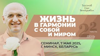 видео: 2025.05.07 — Жизнь в гармонии с собой и миром (часть №2). Семинар Торсунова О. Г. в Минске, Беларусь картинка: 2025.05.07 — Жизнь в гармонии с собой и миром (часть №2). Семинар Торсунова О. Г. в Минске, Беларусь
