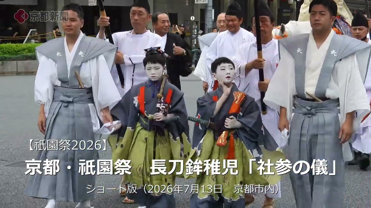 日東科学 祇園祭 長刀鉾 未組立 当時物 希少Zs342 祇園祭2026】長刀鉾稚児「社参の儀」（2026年7月13日）Shrine Visit