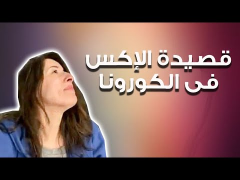 قصيدة الإكس فى الكورونا جيلان علاء