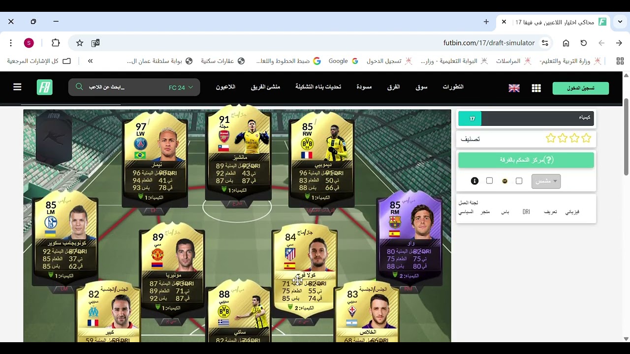 ‫محاكي اختيار اللاعبين في فيفا 17